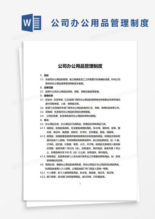 公司办公用品管理制度word模板下载 熊猫办公