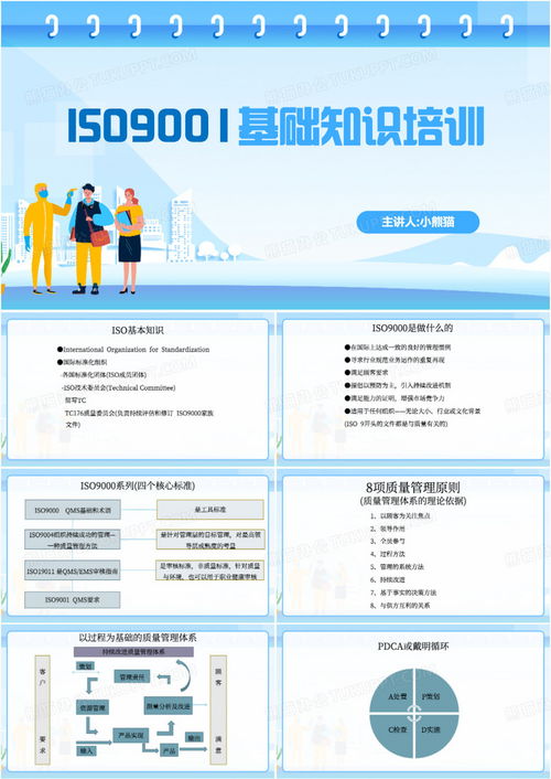 iso9001质量管理体系培训教程ppt模板下载 熊猫办公